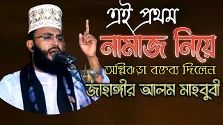 এই প্রথম নামাজ নিয়ে জাহাঙ্গীর আলম মাহবুবীর অসাধারণ আলোচনা | Jahangir Alam Mahbubi waz 2023 | Shalt