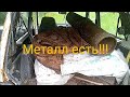 Металл в лесу! 320 кг за день.