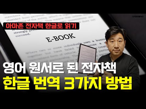 영어로 된 전자책 한글번역 방법 3가지 아마존 킨들
