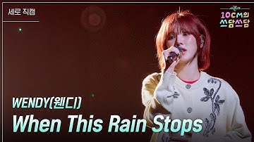 [세로] 웬디 (WENDY) - When This Rain Stops #더시즌즈 #10CM의쓰담쓰담 | KBS 250912 방송