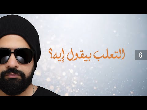    3 2     وائل نصر التعلب بيقول إيه