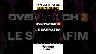 두 번째 오버워치2 콜라보 곡 발매하는 르세라핌