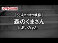 【カラオケ練習】「森のくまさん」/ あいみょん【期間限定】