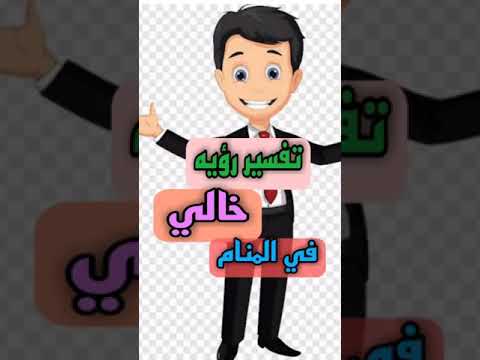 تفسير رؤيه خالي في الحلم