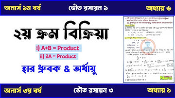 দ্বিতীয় ক্রম বিক্রিয়ার হার ধ্রুবকের সমীকরণ || Rate Constant for Second Order Reaction