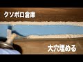 【倉庫リノベ②】ボロ倉庫の大隙間を埋めていく!!発泡ウレタン スタイロフォーム