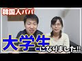 【ご報告】大学生になりました‼日本でこれからも頑張ります‼【日韓夫婦】