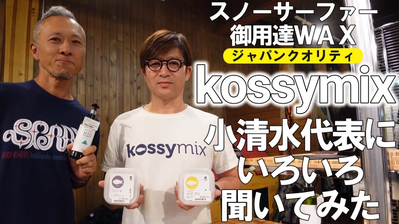 【kossymix】スノーサーファー御用達WAXブランドの代表に色々聞いてみた！【小清水氏来店】