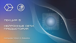 картинка: Нейронные сети. Предыстория. Компьютерное зрение в робототехнике, лекция №5, часть 1.