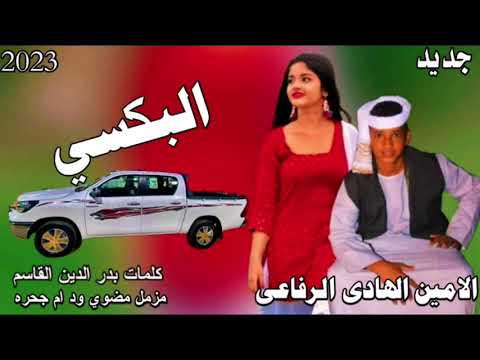 جديد  الفنان الامين الهادي الرفاعي البي أشترك بالقناة وفعل جرس ليصلك كل جديد والحصري