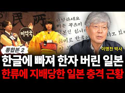 한글에 빠져 한자 버린 일본 한류에 지배당한 일본 충격 근황 (이명찬 박사 / 통합본 2부)