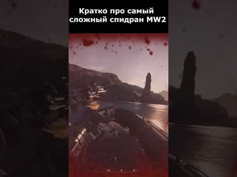 Видео: Самый Сложный Спидран по Call of Duty Modern Warfare 2 #shorts #mw2