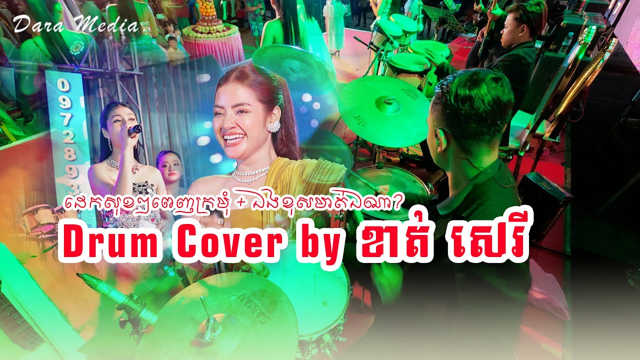 Drum Cover- ដេកសុខៗពេញក្រមុំ + ឯងខុសមាត់ឯណា? by ខាត់ សេរី