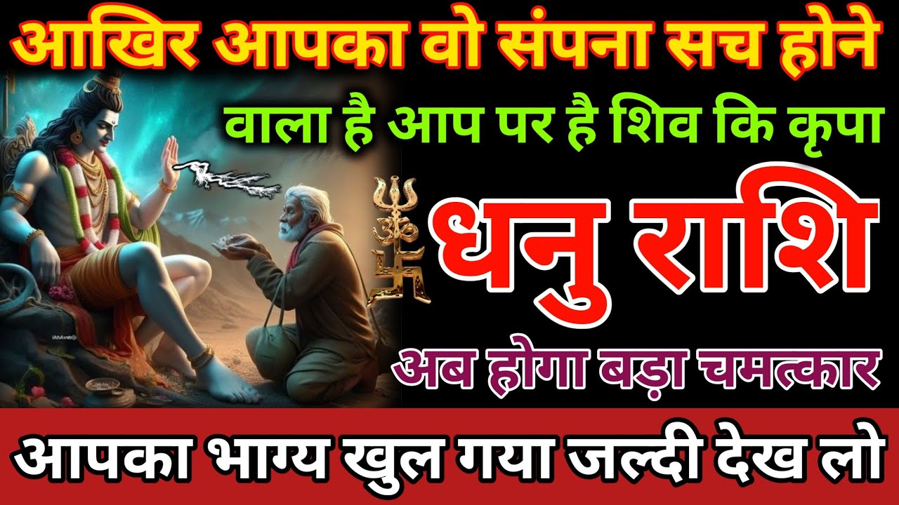 धनु राशि आखिर आपका वो संपना सच होने वाला है आप पर है शिव कि कृपा अब होगा बड़ा चमत्कार Dhanu Rashi 