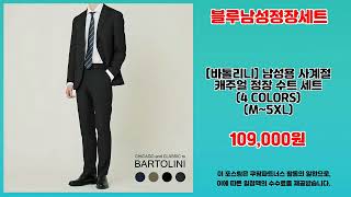 블루남성정장세트 추천 | 품절 되기 전에 서두르세요 | 최저가 득템템   | 필수 구매템