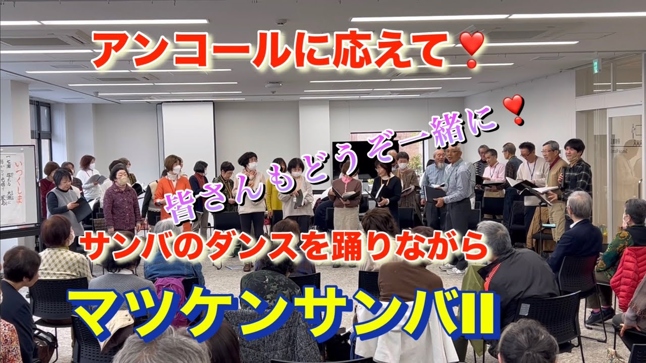 「マツケンサンバII」￼  宮川彬良/作曲　吉峰暁子/作詞　　大野混声合唱団　サンバのステップと歌