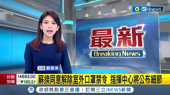 #iNEWS最新 可以跟口罩說BYEBYE了! 蘇貞昌今召開擴大防疫會議 同意解除室外口罩禁令 指揮中心將公布細節│【台灣要聞】20221128│三立iNEWS - 天天要聞
