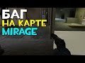 CS:GO - Баг на Mirage (Как пройти сквозь стену)