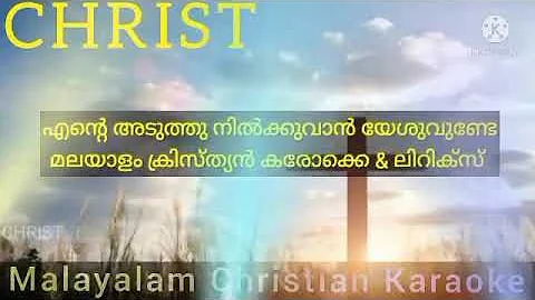 Ente Aduthu Nilkuvan Yesu / Malayalam Christian Karaoke with lyrics.