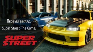 [ПЕРВЫЙ ВЗГЛЯД] SUPER STREET (ВОТ ОН, UNDERGROUND 3!!!) screenshot 5