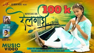 RAILGADI रेलगाड़ी Singer JYOTI SAHU || Lyricist ASHOK GUPTA || Nisha Nayak || Adhir Raj screenshot 5