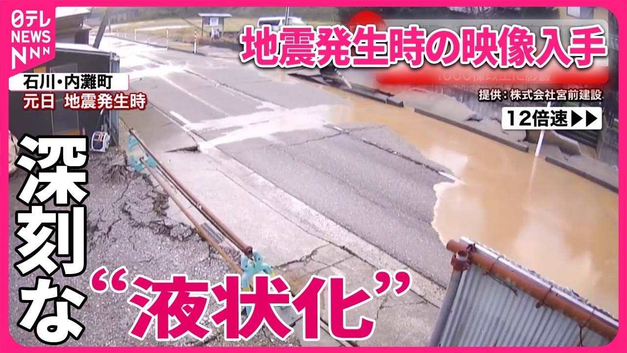 能登半島地震】アスファルトに亀裂、茶色く濁った泥水あふれ…“液状化