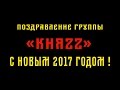 ПОЗДРАВЛЕНИЕ с НОВЫМ 2017 ГОДОМ от ГРУППЫ &quot;КНЯZZ&quot;