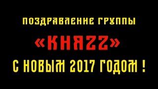 ПОЗДРАВЛЕНИЕ с НОВЫМ 2017 ГОДОМ от ГРУППЫ "КНЯZZ"