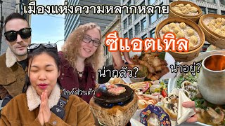 บ้านนอกเข้ากรุง เยือนเมืองท่าชายฝั่ง ของกินครบทุกอย่าง คนไทยมาอยู่เยอะมาก Seattle