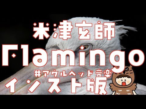 米津玄師『Flamingo』cover 【インスト版】