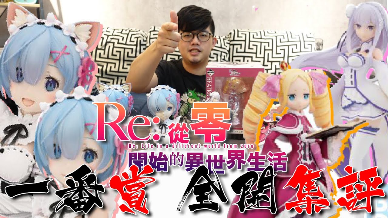 【一番賞開箱-Re:從零開始的異世界生活 故事 To be continued A賞/B賞/C賞/最後賞 雷姆/愛蜜莉雅/碧翠絲】史上最香雷姆半身像，全公仔開香一次大滿足!【屏時開什麼系列EP.23】