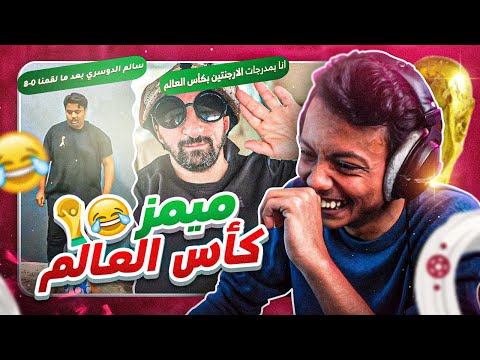 ميمز كاس العالم رسمي ا طفرت