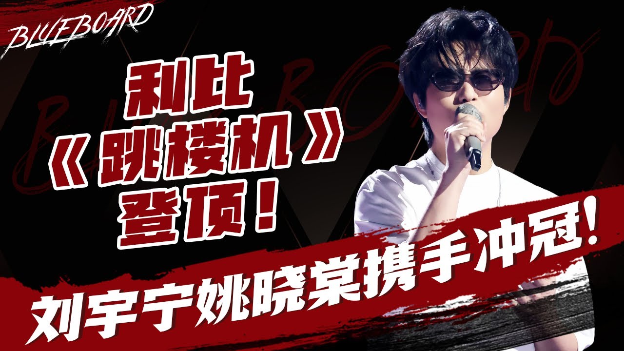 【利比LBI《跳楼机》登顶 刘宇宁姚晓棠携手冲冠！ 】Blueboard Top 15 Singles · 一周音乐榜单