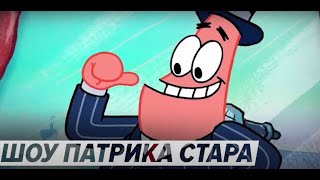 Шоу Патрика Стара (2021) - Тизер-трейлер анимационного сериала