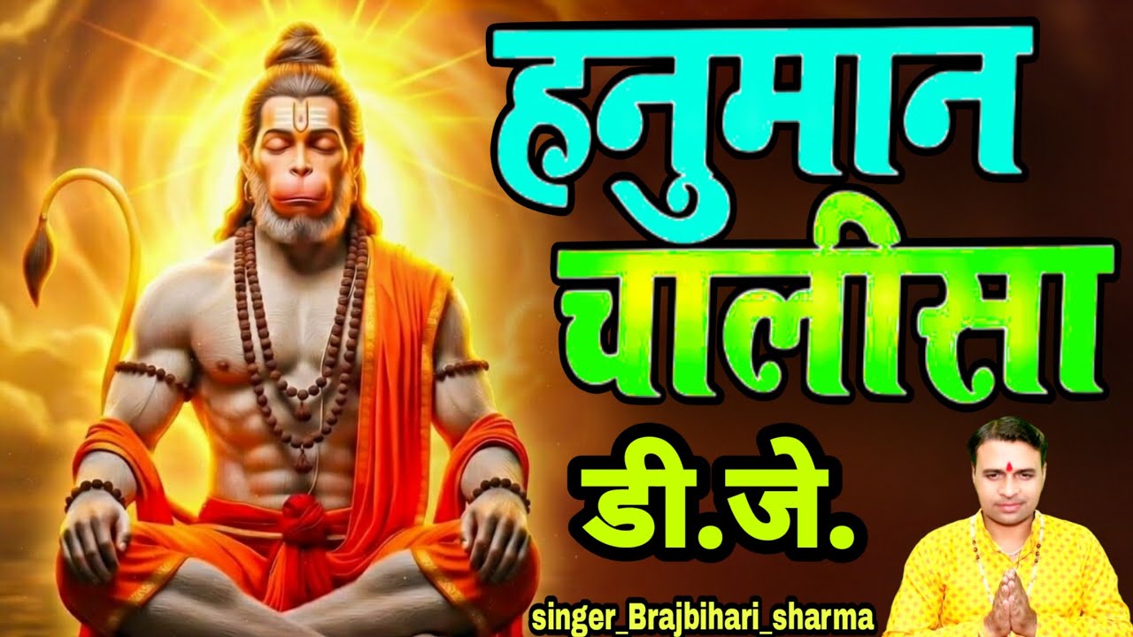 हनुमान चालीसा डीजे~Hanuman Chalisa~