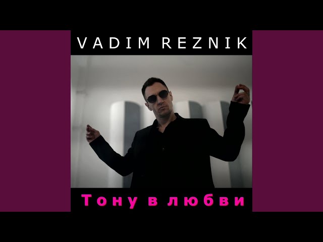 Тону в любви