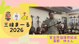 三線まーる2026✨宮古民謡保存協会の漢那林さん - YouTube