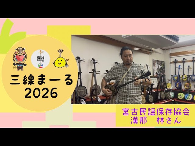 三線　宮古民謡 三線まーる2026✨宮古民謡保存協会の漢那林さん - YouTube