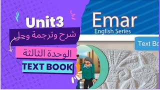الدرس السادس للصف التاسع المنهاج السوري(ايمار). شرح وحل وترجمة الوحدة الثالثة كتاب الطالب (Unit 3)