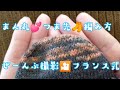 【つま先の編み方】まん丸ノーカット、フランス式バージョン✨