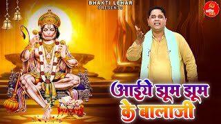 ऐसा भजन जिसे सुनकर दिल खुश हो जाएगा ll आईये झूम झूम के बालाजी ll Mukesh Sharma ll Bhakti Lehar