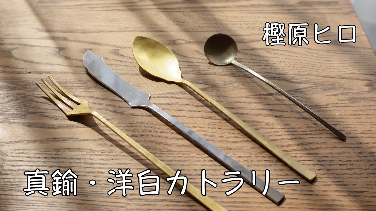 博多阪急わたしのうつわ時間」真鍮・洋白カトラリー購入【樫原ヒロ