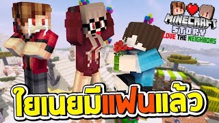 Minecraft รักเพื่อนบ้าน 🏡 - ตาแชมป์โดนยัยเนยหักอก ร้องไห้หนักมาก!!