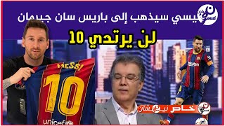 طارق ذياب متأكد  ليونيل ميسي سيذهب إلى باريس سان جيرمان ولن يرتدي الرقم 10 Lionel Messi برشلونة PSG