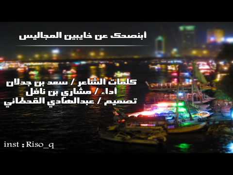 أبنصحك عن خايبين المجاليس كلمات الشاعر سعد بن جدلان وأداء مشاري بن نافل