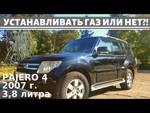 Паджеро 4, СТОИТ ЛИ УСТАНАВЛИВАТЬ ГАЗ ( ГБО )? Какое ГБО лучше поставить? Mitsubishi Pajero газ? #5