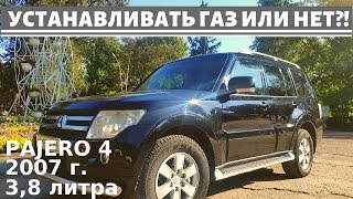 Паджеро 4, СТОИТ ЛИ УСТАНАВЛИВАТЬ ГАЗ ( ГБО )? Какое ГБО лучше поставить? Mitsubishi Pajero газ? ДА!