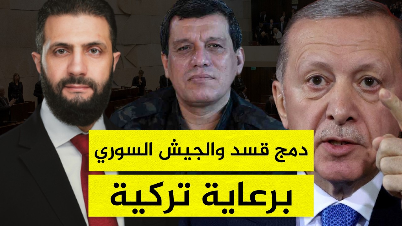 كيف ستغير صفقة تركيا وسوريا مستقبل قسد؟