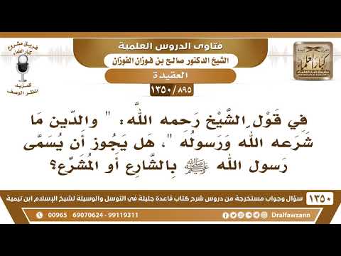 [895 /1350] في قول المؤلف "والدين ما شرعه الله ورسوله"، هل يجوز أن يسمى الرسول ﷺ بالشارع أو المشرع؟