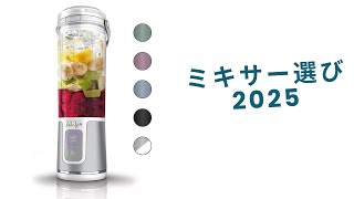 🟢 ミキサー選び2025：おすすめ人気ランキングTOP8【自宅で簡単スムージー＆ジュース作り】